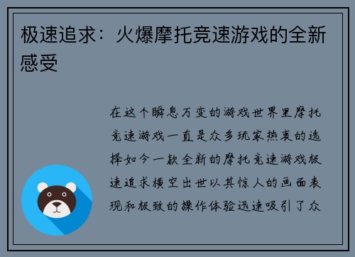 极速追求：火爆摩托竞速游戏的全新感受