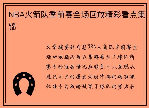 NBA火箭队季前赛全场回放精彩看点集锦