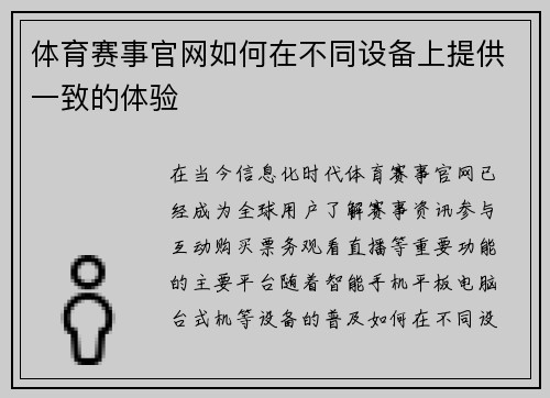 体育赛事官网如何在不同设备上提供一致的体验