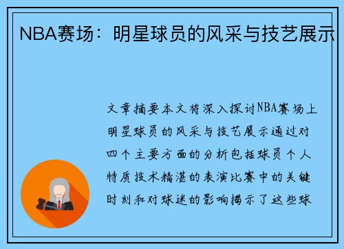 NBA赛场：明星球员的风采与技艺展示