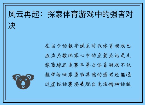 风云再起：探索体育游戏中的强者对决