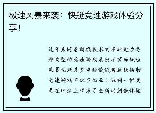 极速风暴来袭：快艇竞速游戏体验分享！