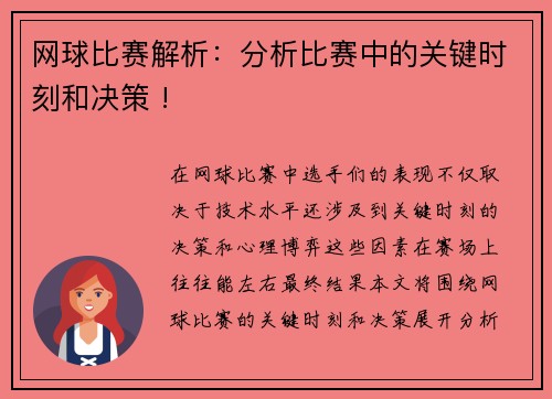 网球比赛解析：分析比赛中的关键时刻和决策 !