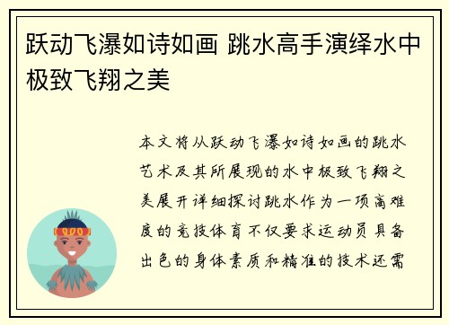 跃动飞瀑如诗如画 跳水高手演绎水中极致飞翔之美