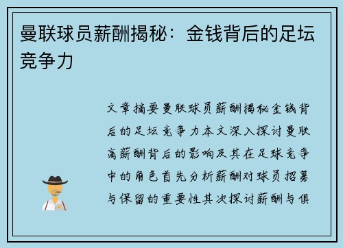 曼联球员薪酬揭秘：金钱背后的足坛竞争力