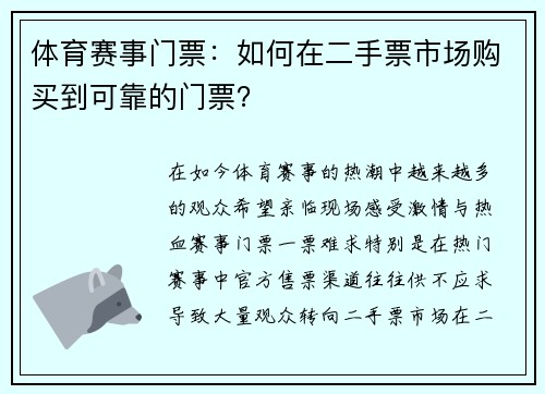 体育赛事门票：如何在二手票市场购买到可靠的门票？