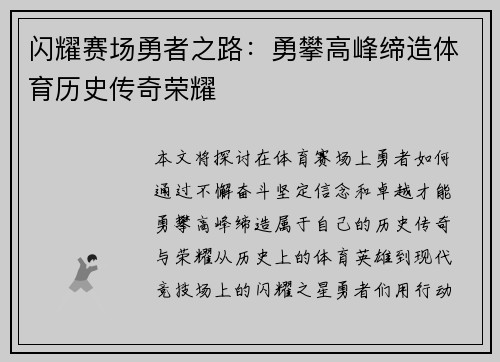 闪耀赛场勇者之路：勇攀高峰缔造体育历史传奇荣耀