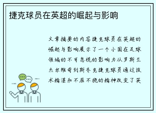 捷克球员在英超的崛起与影响